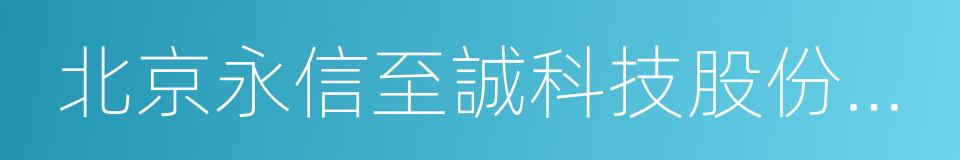 北京永信至誠科技股份有限公司的同義詞