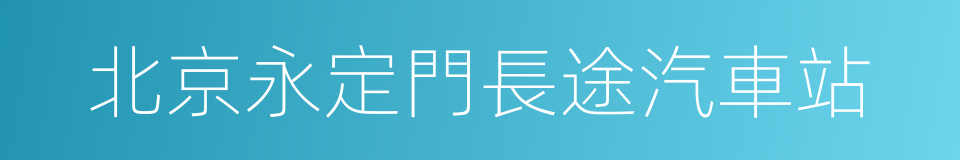 北京永定門長途汽車站的同義詞