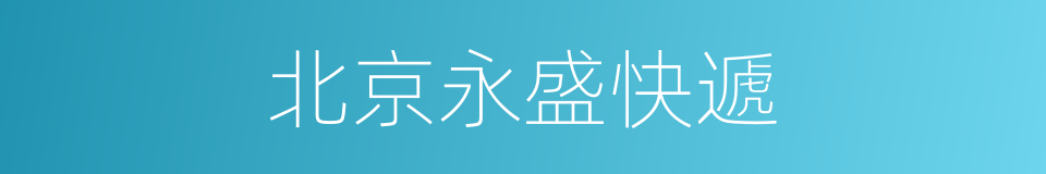 北京永盛快遞的同義詞