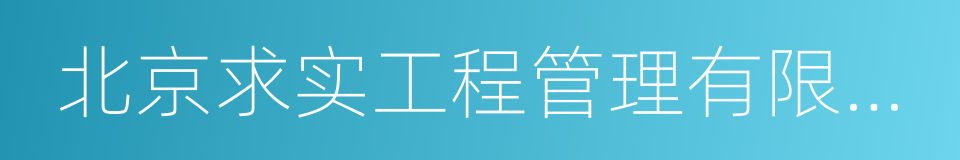 北京求实工程管理有限公司的同义词