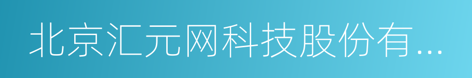 北京汇元网科技股份有限公司的同义词