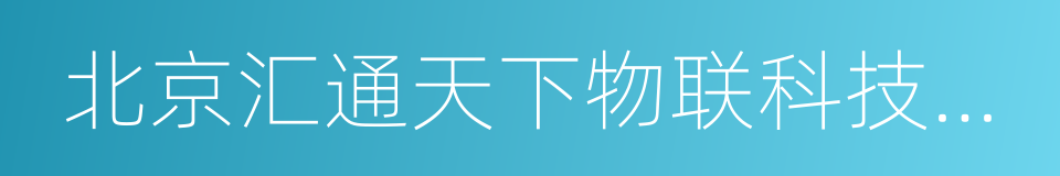 北京汇通天下物联科技有限公司的同义词