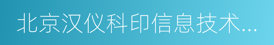 北京汉仪科印信息技术有限公司的同义词