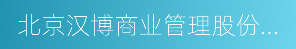 北京汉博商业管理股份有限公司的同义词
