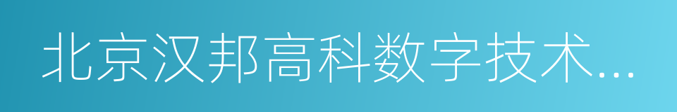 北京汉邦高科数字技术股份有限公司的同义词