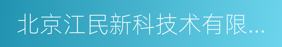 北京江民新科技术有限公司的同义词