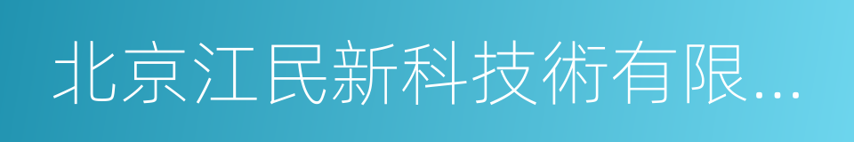 北京江民新科技術有限公司的同義詞