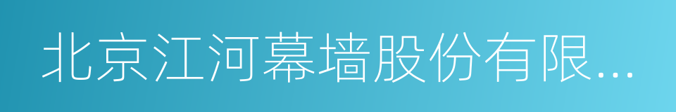 北京江河幕墙股份有限公司的同义词