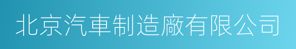 北京汽車制造廠有限公司的同義詞