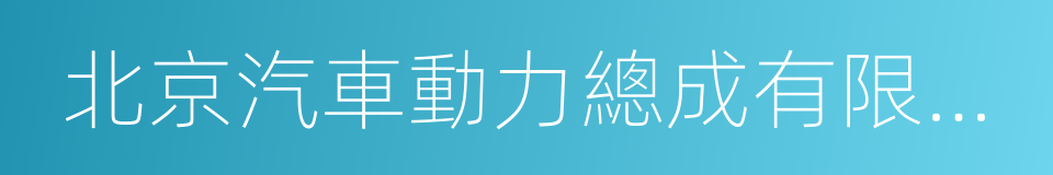 北京汽車動力總成有限公司的同義詞