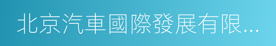 北京汽車國際發展有限公司的同義詞