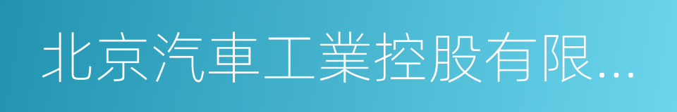 北京汽車工業控股有限責任公司的同義詞
