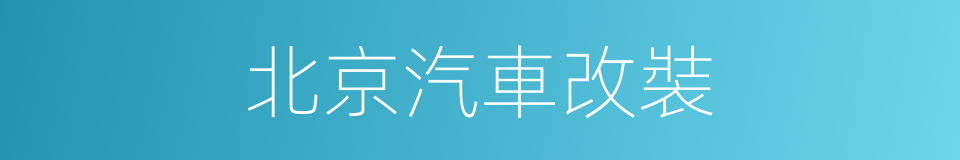 北京汽車改裝的同義詞