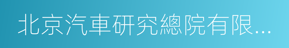 北京汽車研究總院有限公司的同義詞