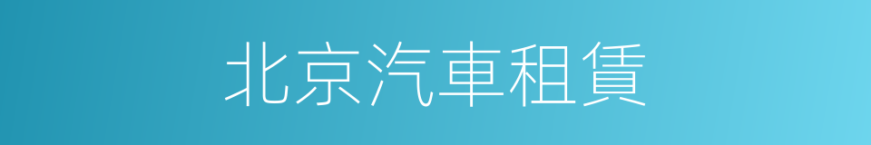 北京汽車租賃的同義詞