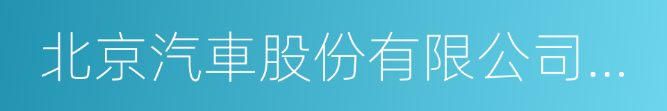 北京汽車股份有限公司株洲分公司的同義詞