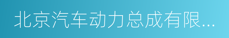 北京汽车动力总成有限公司的同义词