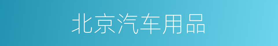 北京汽车用品的同义词