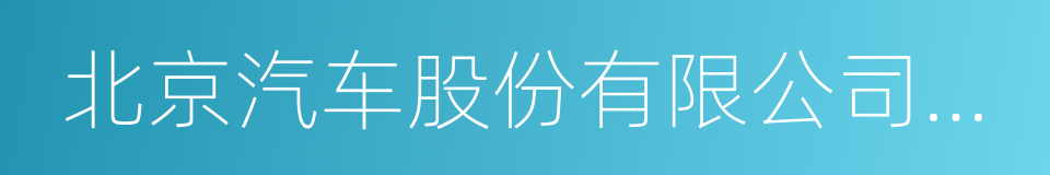 北京汽车股份有限公司株洲分公司的同义词