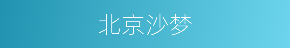 北京沙梦的同义词