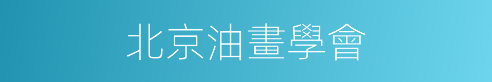 北京油畫學會的同義詞