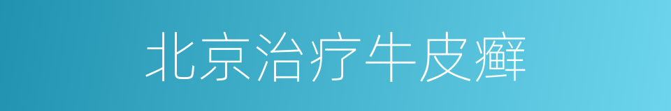 北京治疗牛皮癣的同义词