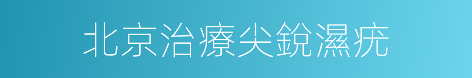 北京治療尖銳濕疣的同義詞