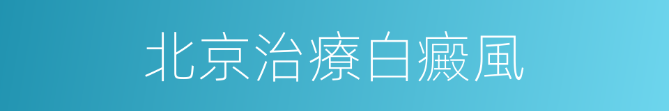 北京治療白癜風的同義詞