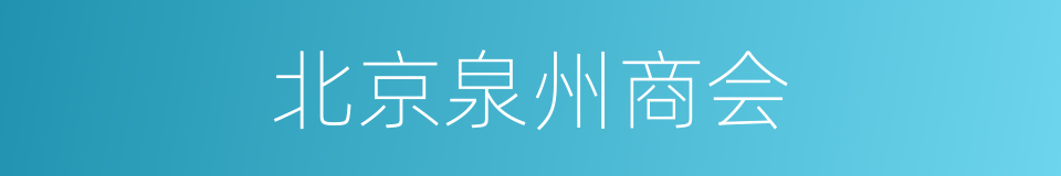 北京泉州商会的同义词