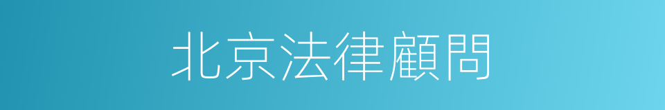 北京法律顧問的同義詞
