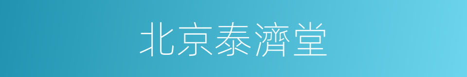 北京泰濟堂的同義詞