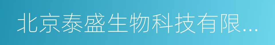 北京泰盛生物科技有限公司的同义词