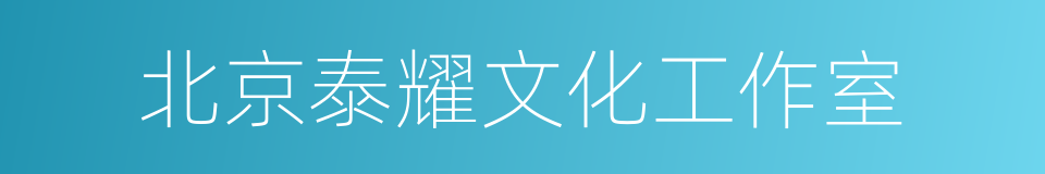 北京泰耀文化工作室的同义词