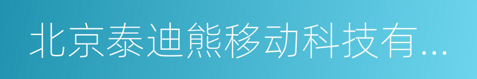 北京泰迪熊移动科技有限公司的同义词