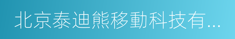 北京泰迪熊移動科技有限公司的同義詞