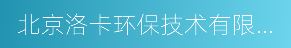 北京洛卡环保技术有限公司的同义词