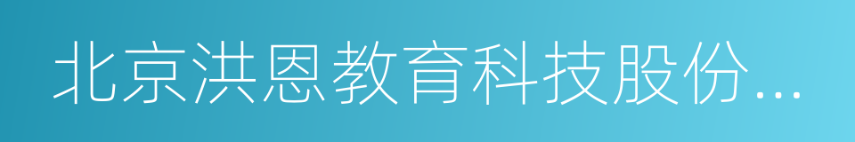 北京洪恩教育科技股份有限公司的同义词