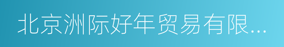北京洲际好年贸易有限公司的同义词