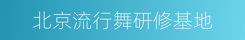 北京流行舞研修基地的同义词