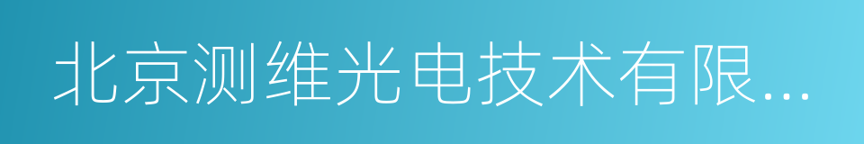 北京测维光电技术有限公司的同义词