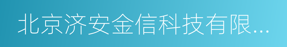 北京济安金信科技有限公司的同义词