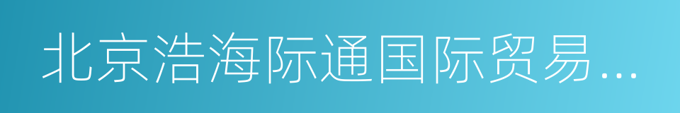 北京浩海际通国际贸易有限公司的同义词