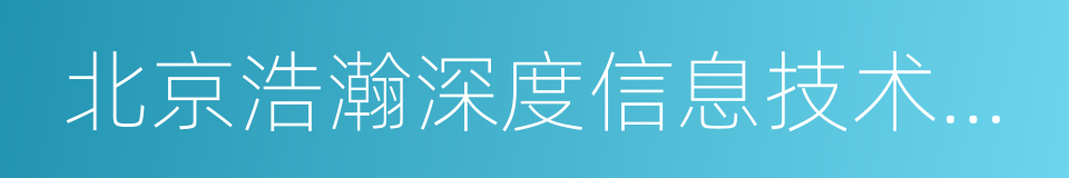 北京浩瀚深度信息技术股份有限公司的同义词