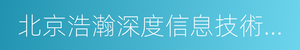 北京浩瀚深度信息技術股份有限公司的同義詞