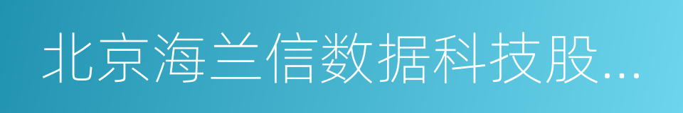 北京海兰信数据科技股份有限公司的同义词