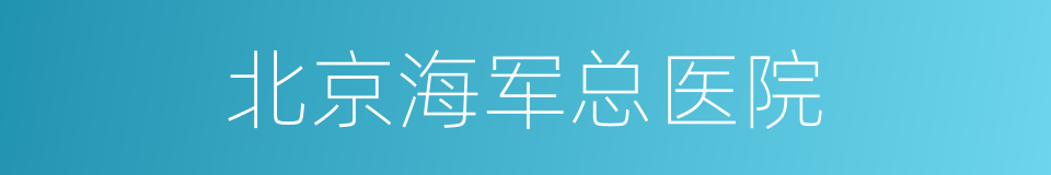 北京海军总医院的同义词