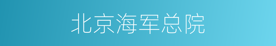 北京海军总院的同义词