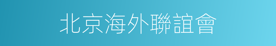 北京海外聯誼會的同義詞