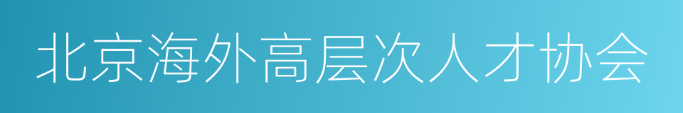 北京海外高层次人才协会的同义词