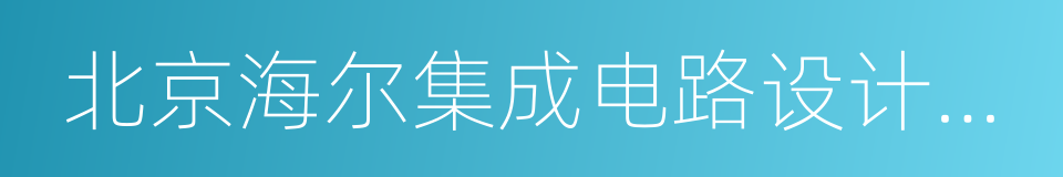 北京海尔集成电路设计有限公司的同义词